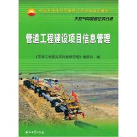 正版新书]管道工程建设项目信息管理`《管道工程建设项目信息管