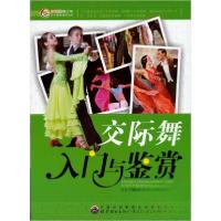 正版新书]新世纪青少年艺术素质培养丛书:交际舞入门与鉴赏《新