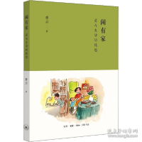 正版新书]闲有家 爱与生活的随想 散文 季云季云9787108073112