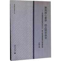 正版新书]聚焦核心素养 细品精彩课堂王红艳 主编9787565636639