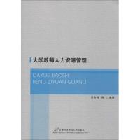 正版新书]大学教师人力资源管理无9787563815029