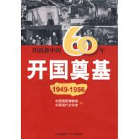 正版新书]图说新中国60年:开国奠基(1949-1956)白云涛9787220078