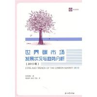 正版新书]世界碳市场发展状况与趋势分析世界银行 著,郭兆晖,