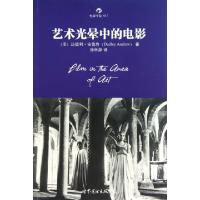 正版新书]艺术光晕中的电影/电影学院(美)达德利·安德鲁|译者:徐