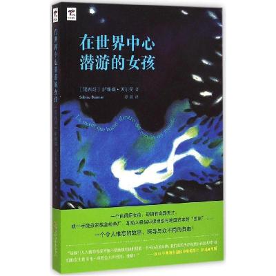 正版新书]在世界中心潜游的女孩萨维娜·贝尔曼9787546147642