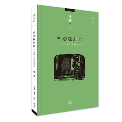 正版新书]生活在别处:一个保守主义者的戏剧观傅谨9787108065643