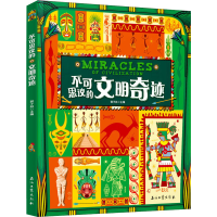 正版新书]不可思议的文明奇迹 。郭子林9787518350377