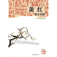 正版新书]《萧红散文名篇》萧红 著9787538728279