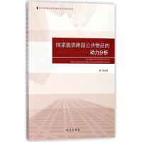 正版新书]国家提供跨国公共物品的动力分析杨昊9787519501549