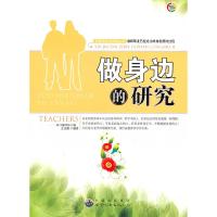 正版新书]做身边的研究《做身边的研究》编写组 编978751002015