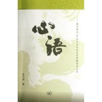 正版新书]心语:娄正纲与70位日本文化艺术界精英谈人生娄正纲978
