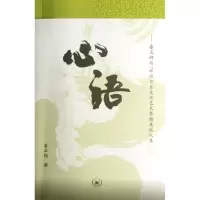 正版新书]心语:娄正纲与70位日本文化艺术界精英谈人生娄正纲978