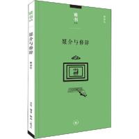 正版新书]媒介与修辞蒋原伦9787108067470