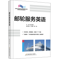 正版新书]邮轮服务英语夏立娟9787563833719