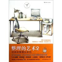 正版新书]整理的艺术(2)(日)小山龙介|译者:阿修菌9787510060106
