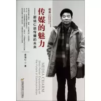 正版新书]传媒的魅力:邵培仁谈传播的未来邵培仁9787563822416