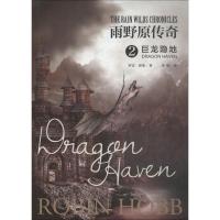 正版新书]雨野原传奇 2 巨龙隐地罗宾·霍布9787552024197