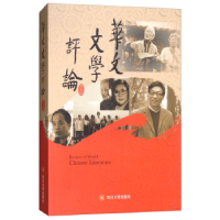 正版新书]华文文学评论主编曹顺庆,张放 著9787569013818