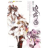 正版新书]琅环曲展月9787501228317