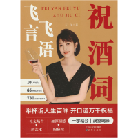 正版新书]飞言飞语祝酒词王飞9787571644192