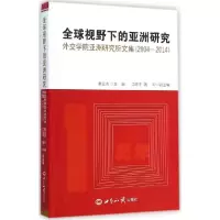 正版新书]全球视野下的亚洲研究:外交学院亚洲研究所文集(2004-