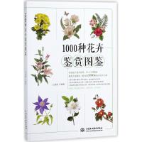 正版新书]1000种花卉鉴赏图鉴王意成9787517062189
