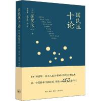 正版新书]国民性十论芳贺矢一9787108067746