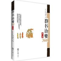 正版新书]群书治要360(第3册)《群书治要360》编辑组978750125