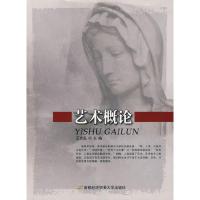 正版新书]艺术概论王杰泓9787563816064