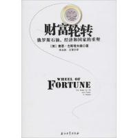 正版新书]财富轮转:俄罗斯石油、经济和国家的重塑塞恩.古斯塔