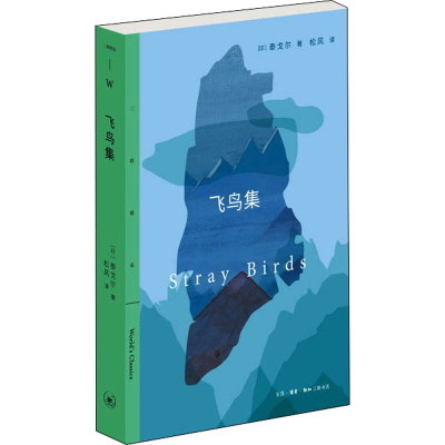 正版新书]飞鸟集(印)泰戈尔9787108072337