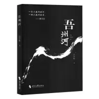 正版新书]吾州河吕学敏著9787538774641