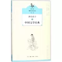 正版新书]讲给孩子的中国文学经典(第3册明代至近代)侯会97871