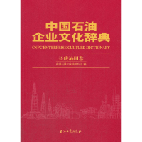 正版新书]中国石油企业文化辞典 长庆油田公司分册中国石油长庆