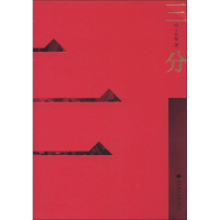 正版新书]三分王丹阳 著9787807095057