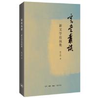 正版新书]寄堂丛谈解志熙9787108069351