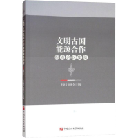 正版新书]文明古国能源合作智库论坛集萃李建青9787563659999