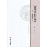 正版新书]我的语文教学观:来自一线的教学智慧杨勇 主编9787561