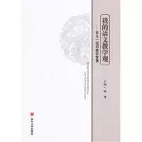 正版新书]我的语文教学观:来自一线的教学智慧杨勇 主编9787561