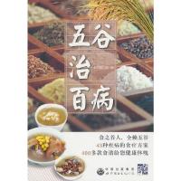 正版新书]五谷治百病本书编写组9787510008085