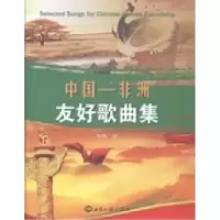 正版新书]中国:非洲友好歌曲集张象著9787501246946