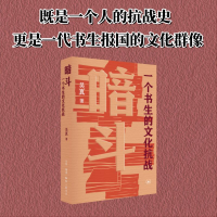 正版新书]暗斗 一个书生的文化抗战吴真 著9787108080882