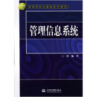 正版新书]管理信息系统王欣9787508422626