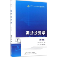 正版新书]期货投资学(第4版)徐洪才9787563821877