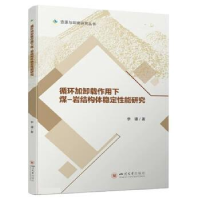 正版新书]循环加卸载作用下煤-岩结构体稳定性能研究李谭9787569