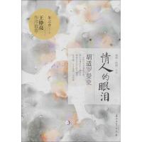 正版新书]情人的眼泪:胡适罗曼史朱云乔9787518300518