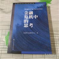 正版新书]金融危机中的思考交通银行金融研究中心9787547601822