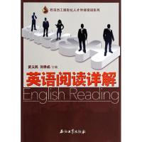 正版新书]英语阅读详解武义民,刘孝成 主编9787502199470