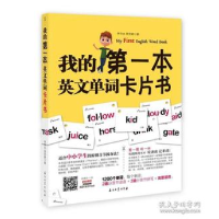 正版新书]我的第一本英文单词卡片书李存忠//周昱葳978751832720