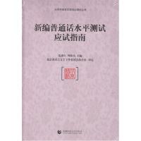 正版新书]新编普通话水平测试指导用书 普通话应试指南 普通话水